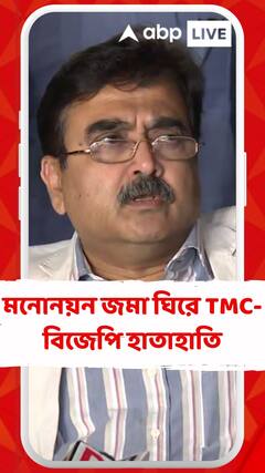 অভিজিৎ গঙ্গোপাধ্যায়ের মনোনয়ন জমা ঘিরে তৃণমূল-বিজেপি হাতাহাতি