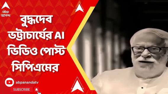 নমস্কার, কেমন আছেন সবাই ? : বুদ্ধদেব ভট্টাচার্যের AI ভিডিও পোস্ট সিপিএমের