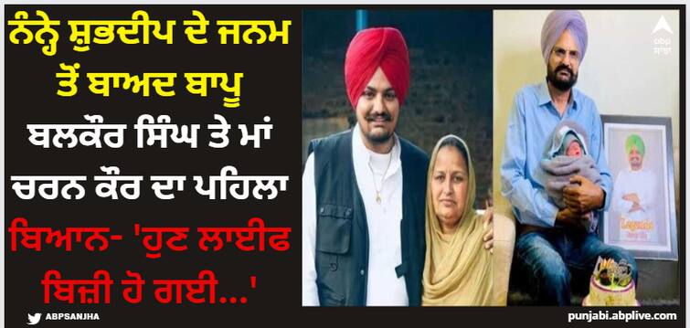 sidhu moose wala parents balkaur singh and charan kaur first statement after birth of his younger brother shubhdeep singh watch video Sidhu Moose Wala: ਨੰਨ੍ਹੇ ਸ਼ੁਭਦੀਪ ਦੇ ਜਨਮ ਤੋਂ ਬਾਅਦ ਬਾਪੂ ਬਲਕੌਰ ਸਿੰਘ ਤੇ ਮਾਂ ਚਰਨ ਕੌਰ ਦਾ ਪਹਿਲਾ ਬਿਆਨ- 'ਹੁਣ ਲਾਈਫ ਬਿਜ਼ੀ ਹੋ ਗਈ...'