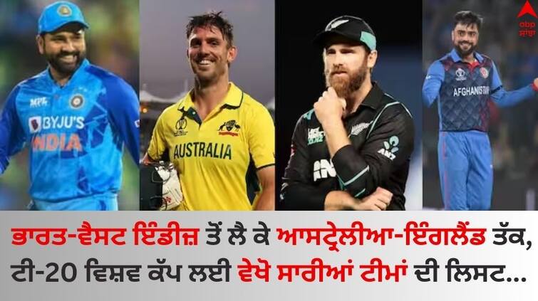 ICC Men's T20 World Cup 2024 Every squad for the men's T20 World Cup Know details T20 World Cup All Team Squads: ਭਾਰਤ-ਵੈਸਟ ਇੰਡੀਜ਼ ਤੋਂ ਲੈ ਕੇ ਆਸਟ੍ਰੇਲੀਆ-ਇੰਗਲੈਂਡ ਤੱਕ, ਟੀ-20 ਵਿਸ਼ਵ ਕੱਪ ਲਈ ਵੇਖੋ ਪੂਰੀ ਲਿਸਟ