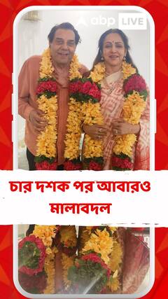 চার দশক পর আবারও মালাবদল, ৪৪তম বিবাহবার্ষিকীতে আবারও সাতজন্মের শপথ