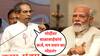 Uddhav Thackeray : मोदींवर बाळासाहेबांचं कर्ज, मग त्यांच्या खोलीत दिलेलं वचन का मोडलं? उद्धव ठाकरेंचा घणाघाती सवाल