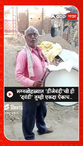 Buldhana : लग्नसोहळ्यात 'डीजेबंदी'ची ही 'दवंडी' तुम्ही एकदा ऐकाच..