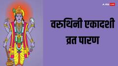 वरुथिनी एकादशी व्रत पारण के लिए मिलेगा बस इतना समय, जानें मुहूर्त और विधि