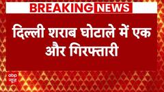 Delhi Liqour Policy Scam: शराब नीति मामले में वकील विनोद चौहान गिरफ्तार | Breaking News