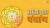 Aaj Ka Panchang 5 June 2024: 5 जून 2024 का पंचांग, आज का शुभ मुहूर्त, राहुकाल, योग जानें