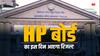 HP Board 10th Result 2024: हिमाचल प्रदेश 10वीं बोर्ड रिजल्ट जल्द होंगे घोषित, जानिए छात्र कहां से देख सकते हैं रिजल्ट