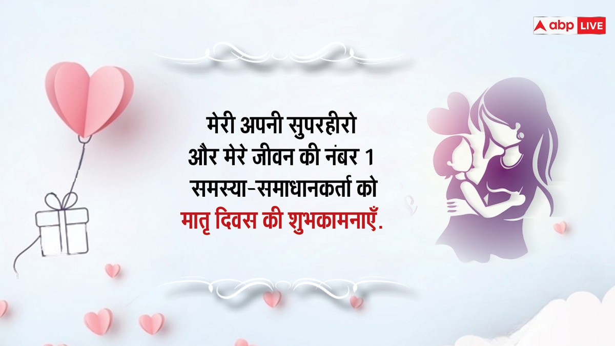 Happy Mothers Day 2024 Wishes: मातृ दिवस के अवसर पर भेजें अपनी प्यारी मां को यह खास विशेज, जो बना देगी उनका दिन