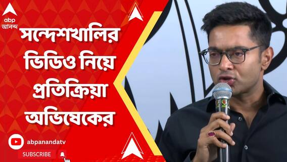 'ভাবতে পারিনি..', সন্দেশখালির ভাইরাল ভিডিও নিয়ে মুখ খুললেন অভিষেক