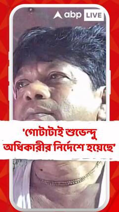 'গোটাটাই শুভেন্দু অধিকারীর নির্দেশে হয়েছে বলে দাবি BJP নেতার',ভিডিও পোস্ট অরূপের