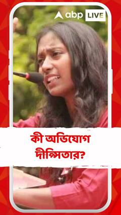 কল্যাণ বন্দোপাধ্যায়ের বিরুদ্ধে কী অভিযোগ দীপ্সিতার?