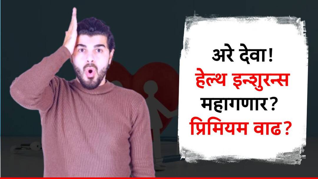 अरे देवा! आता आरोग्य विमाधारकांचं टेन्शन वाढलं, लवकरच बसणार 'हा' मोठा आर्थिक फटका! health insurance premium may increase in upcoming day due to IRDAI policy know detail information in marathi अरे देवा! आता आरोग्य विमाधारकांचं टेन्शन वाढलं, लवकरच बसणार 'हा' मोठा आर्थिक फटका!