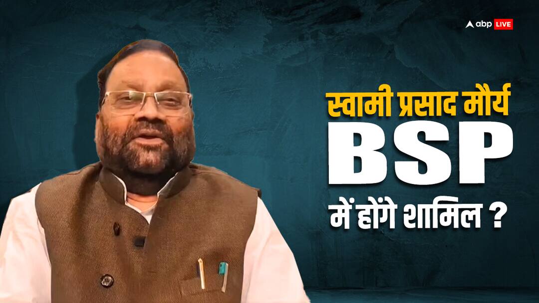 मायावती के संपर्क में स्वामी प्रसाद मौर्य! जल्द थाम सकते हैं बसपा का दामन RSSP President Swami Prasad Maurya May join BSP in contact with Mayawati मायावती के संपर्क में स्वामी प्रसाद मौर्य! जल्द थाम सकते हैं बसपा का दामन