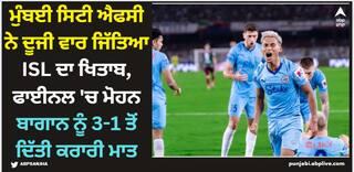 ISL Final: ਮੁੰਬਈ ਸਿਟੀ ਐਫਸੀ ਨੇ ਦੂਜੀ ਵਾਰ ਜਿੱਤਿਆ ISL ਦਾ ਖਿਤਾਬ, ਫਾਈਨਲ 'ਚ ਮੋਹਨ ਬਾਗਾਨ ਨੂੰ 3-1 ਤੋਂ ਦਿੱਤੀ ਕਰਾਰੀ ਮਾਤ