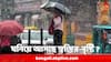 West Bengal Weather Update: সামান্য হলেও আজ বৃষ্টির সম্ভাবনা কলকাতায়, কী হবে রাজ্যের অন্য প্রান্তে ? কাটবে তাপপ্রবাহ ?