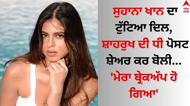 Suhana Khan reveals she has broken up in a new video know who is her boyfriend Suhana Khan: ਸੁਹਾਨਾ ਖਾਨ ਦਾ ਟੁੱਟਿਆ ਦਿਲ, ਸ਼ਾਹਰੁਖ ਦੀ ਧੀ ਪੋਸਟ ਸ਼ੇਅਰ ਕਰ ਬੋਲੀ- 'ਮੇਰਾ ਬ੍ਰੇਕਅੱਪ ਹੋ ਗਿਆ'