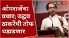 Uddhav Thackeray Dharashiv Sabha : ओमराजेंचा प्रचार; धाराशिवमध्ये आज उद्धव ठाकरेंची तोफ धडाडणार