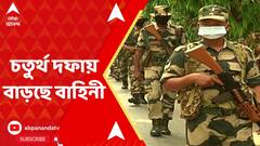 Lok Sabha Election 2024:বাংলার নিরাপত্তা নজরে,৭ মে তৃতীয় দফার তুলনায়,১৩ মে চতুর্থ দফায় বাড়ছে বাহিনী