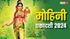 Mohini Ekadashi 2024: मोहिनी एकादशी 2024 में कब ? नोट कर लें डेट, मुहूर्त, बहुत खास है ये व्रत