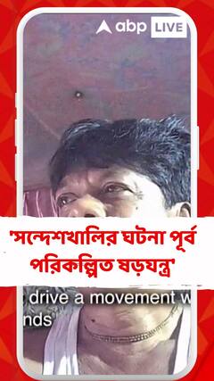 'সন্দেশখালির ঘটনা পূর্ব পরিকল্পিত ষড়যন্ত্র', ভিডিও পোস্ট করে দাবি অরূপ চক্রবর্তীর