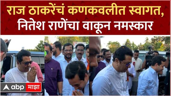 Raj Thackeray Kankavali : राज ठाकरेंचा ताफा कणकवलीत, शेकडो कार्यकर्त्यांची गर्दी, जंगी स्वागत