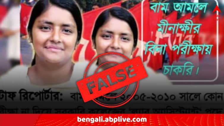 Fact Check Minakshi Mukherjee job controversy fake screenshots on social media know the truth Fact Check: বাম জমানায় চিরকুটে চাকরি মীনাক্ষীর? সোশ্যাল মিডিয়ায় ভাইরাল ভুয়ো স্ক্রিনশট