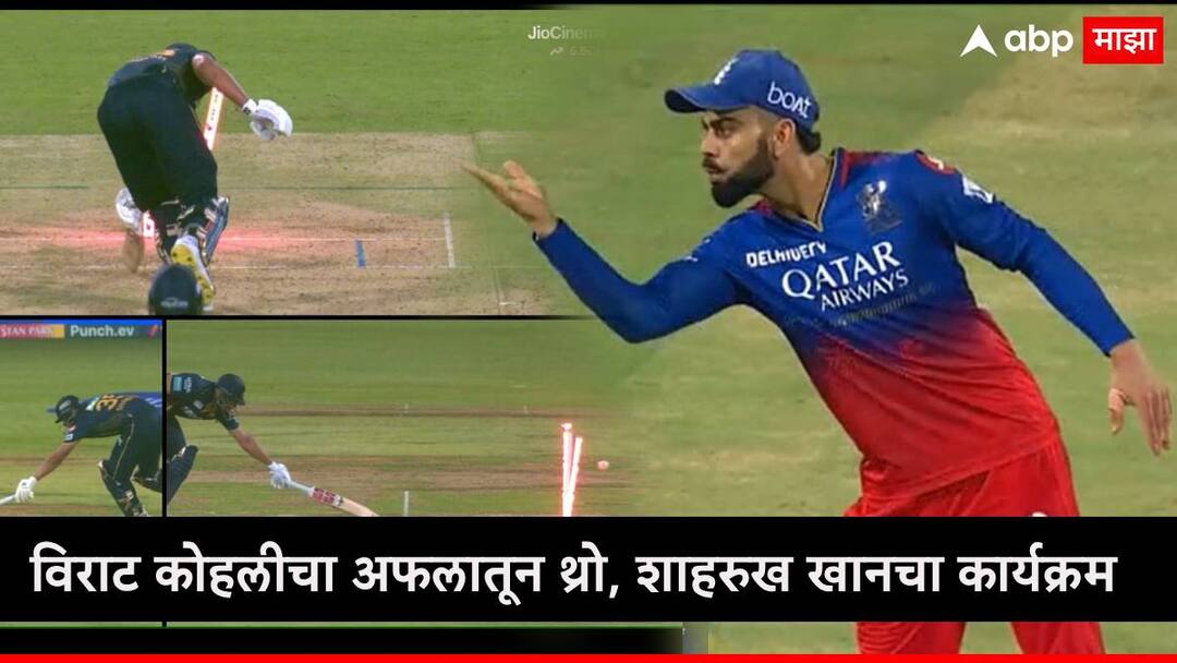 virat kohli throw run out shah rukh khan during royal challengers bengaluru vs gujarat titans ipl 2024 marathi news Virat Kohli : 