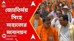Lok Sabha Election 2024: পুরুলিয়ায় মনোনয়ন জমা দিলেন BJP প্রার্থী জ্যোতির্ময় সিংহ মাহাতো