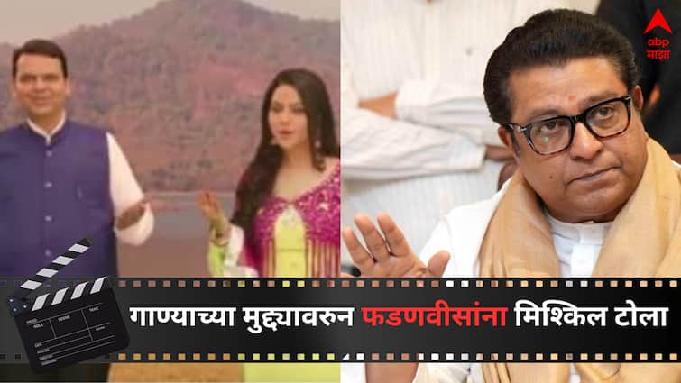Raj Thackeray Reaction on Devendra Fadanvis Amruta Fadanvis Singing Maharashtra Politics Entertainment Latest update detail marathi news  Raj Thackeray : 'देवेंद्र फडणवीसांना गाणं लिहिण्याची गरज आहेच', राज ठाकरेंची मिश्किल टीप्पणी 