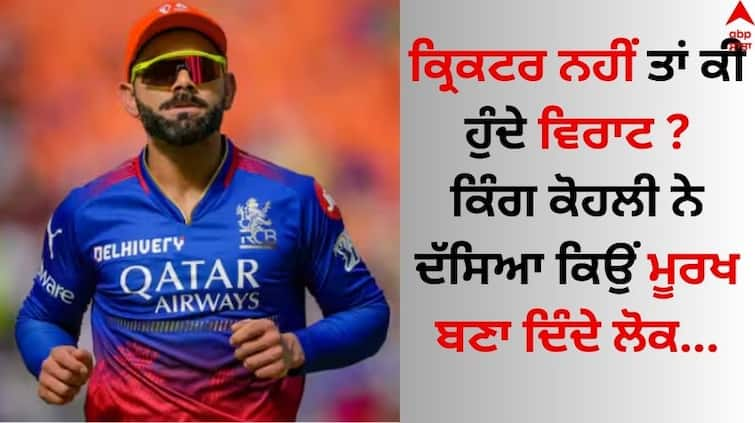 Virat-kohli-said-about-his-optional-career-business-royal-challengers-bangalore-ipl-2024-watch-video-here Virat Kohli IPL 2024: ਕ੍ਰਿਕਟਰ ਨਹੀਂ ਤਾਂ ਕੀ ਹੁੰਦੇ ਵਿਰਾਟ ? ਕਿੰਗ ਕੋਹਲੀ ਨੇ ਦੱਸਿਆ ਕਿਉਂ ਮੂਰਖ ਬਣਾ ਦਿੰਦੇ ਲੋਕ