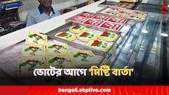 'রাজনীতিতে হিংসা নয় মিষ্টতা বাড়ুক', হাওড়ায় 'অভিনব মিষ্টি', বিক্রি বেশি তৃণমূলের!