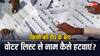 किसी की मौत होने के बाद कैसे हटवा सकते हैं वोटर लिस्ट से नाम, क्या है प्रोसेस
