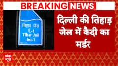 Arvind Kejriwal Arrest: Tihar Jail नंबर 2 में केजरीवाल..जेल नंबर 3 में हो गया मर्डर!