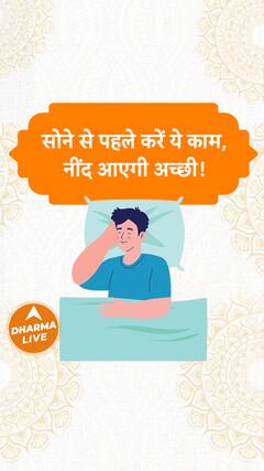 सोने से पहले करें ये काम, नींद आएगी अच्छी Dharma Live