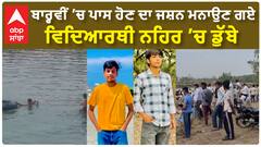 Boys Drowned in Yamuna | ਬਾਰ੍ਹਵੀਂ ’ਚ ਪਾਸ ਹੋਣ ਦਾ ਜਸ਼ਨ ਮਨਾਉਣ ਗਏ ਵਿਦਿਆਰਥੀ ਨਹਿਰ ’ਚ ਡੁੱਬੇ