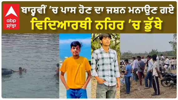 Boys Drowned in Yamuna | ਬਾਰ੍ਹਵੀਂ ’ਚ ਪਾਸ ਹੋਣ ਦਾ ਜਸ਼ਨ ਮਨਾਉਣ ਗਏ ਵਿਦਿਆਰਥੀ ਨਹਿਰ ’ਚ ਡੁੱਬੇ