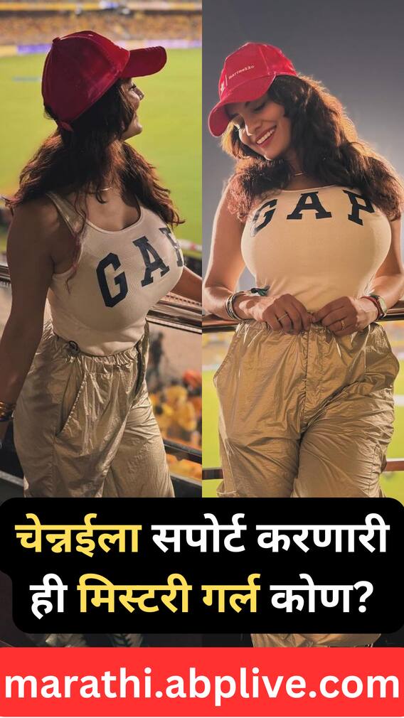 चेन्नईला सपोर्ट करणारी ही मिस्टरी गर्ल कोण?