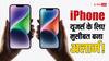 टाइम से नहीं उठ पा रहे iPhone यूजर्स! अलार्म न बजने से परेशान लोग, Apple ने कही ये बात