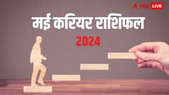मई में इन राशियों के पदोन्नति के योग, मिलेगी बड़ी जिम्मेदारी, करियर में होगी तरक्की