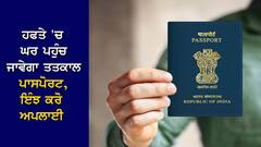 Tatkaal Passport: ਇਸ ਆਸਾਨ ਤਰੀਕੇ ਨਾਲ ਬਣਵਾ ਸਕਦੇ ਹੋ ਤਤਕਾਲ ਪਾਸਪੋਰਟ, ਹਫਤੇ 'ਚ ਪਹੁੰਚ ਜਾਵੇਗਾ ਘਰ
