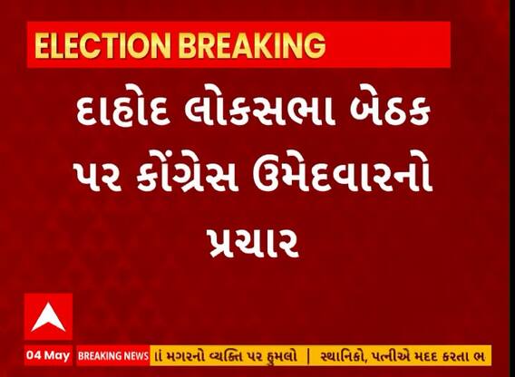 Dahod Politics । દાહોદ લોકસભાના કોંગ્રેસ ઉમેદવાર પ્રભાબેન તાવીયાડનો પ્રચંડ પ્રચાર