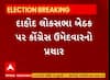 Dahod Politics । દાહોદ લોકસભાના કોંગ્રેસ ઉમેદવાર પ્રભાબેન તાવીયાડનો પ્રચંડ પ્રચાર