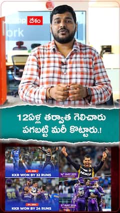 12ఏళ్ల తర్వాత గెలిచారు పగబట్టి మరీ కొట్టారు.!