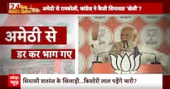 Amethi-Raebareli Seat: डर गया 'परिवार'...या कांग्रेस का जीत वाला 'दांव' ? Rahul Gandhi | PM Modi