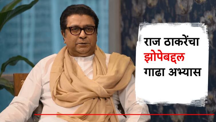 What time does Raj Thackeray get up in the morning MNS President comic answer on sleep and deep study on sleep too Raj Thackeray: राज ठाकरे सकाळी किती वाजता उठतात?; मनसे अध्यक्षांचं मिश्कील उत्तर, झोपेवरही गाढा अभ्यास