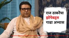 Raj Thackeray: राज ठाकरे सकाळी किती वाजता उठतात?; मनसे अध्यक्षांचं मिश्कील उत्तर, झोपेवरही गाढा अभ्यास