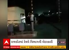 VIDEO VIRAL: રાજકોટ રેલવે વિભાગની ઘોર બેદરકારી આવી સામે, ફાટક ખુલ્લું રહી ગયું અને ટ્રેન પસાર થઈ