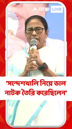 'সন্দেশখালি নিয়ে ভাল নাটক তৈরি করেছিলেন', বিজেপিকে আক্রমণ মমতার