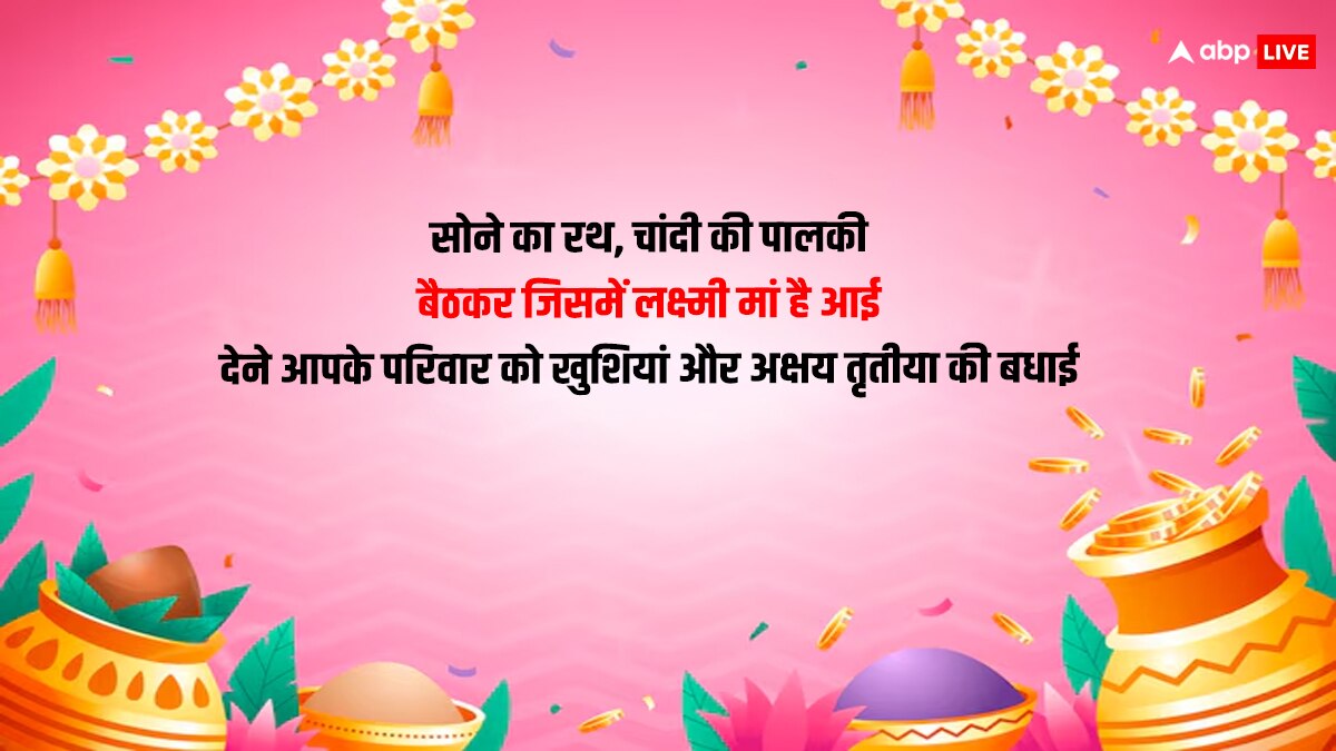 Akshaya Tritiya 2024 Wishes: अक्षय तृतीया पर इस खास अंदाज में दें प्रियजनों को बधाई, भेजें ये शुभकामनाएं