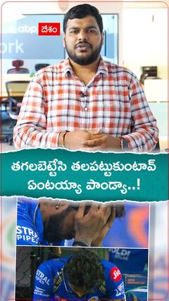 తగలబెట్టేసి తలపట్టుకుంటావ్ ఏంటయ్యా పాండ్యా.!